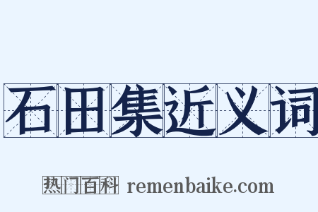 石田集近义词是什么意思的图片